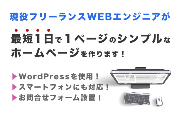 ワードプレスでシンプルなホームページを作ります 有料テンプレートを使うため最短1日〜のスピード対応可能！ イメージ1