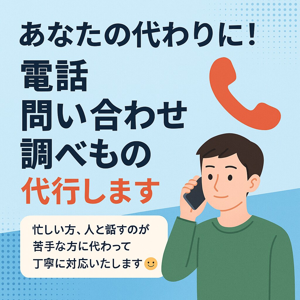 忙しいあなたに！電話/問い合わせ/調べ物代行します 忙しい方に代わって、電話・在庫確認・問い合わせ等代行します。 イメージ1