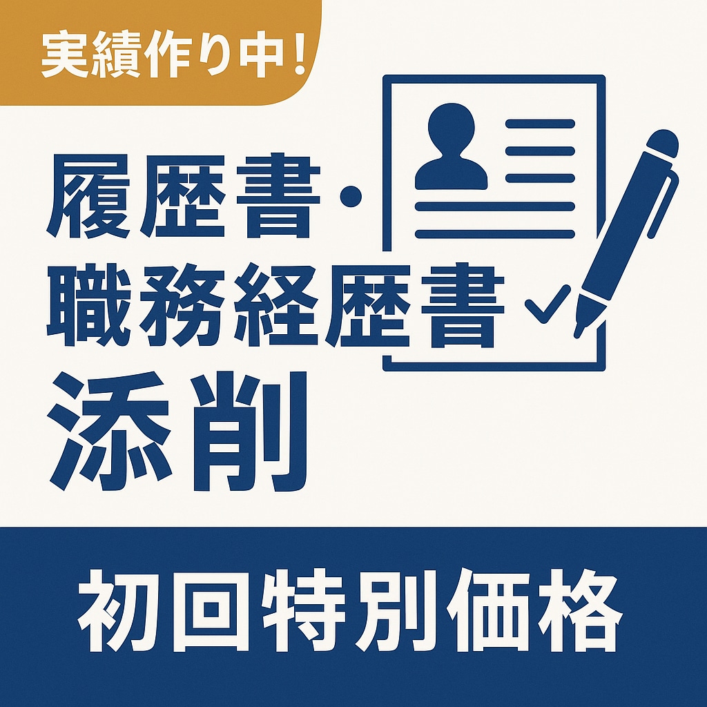 元メガバンカーが履歴書・職務経歴書を添削します 「書類通過率を上げたい方へ。見やすく、伝わる履歴書を」 イメージ1