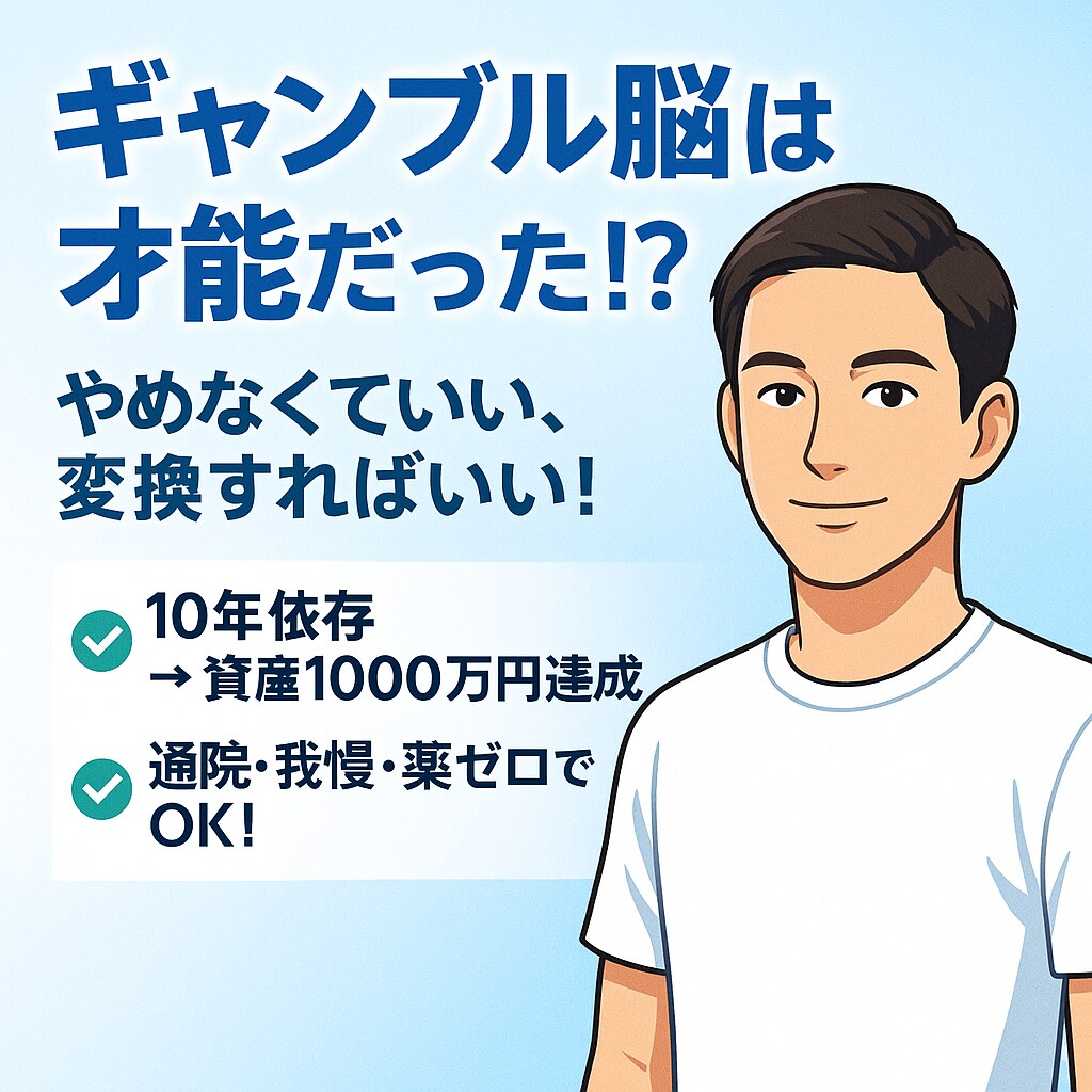 ギャンブル脳を我慢ゼロで資産運用脳に変換します 我慢も根性も不要。あなたの脳は“お金を増やす才能の塊” イメージ1
