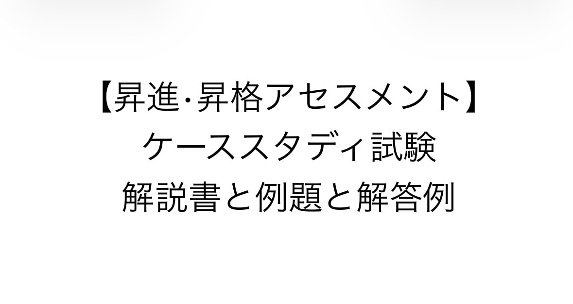 ケーススタディ試験の対策方法を教えます 昇進•昇格/アセスメント/ケーススタディ試験/JMAM イメージ1