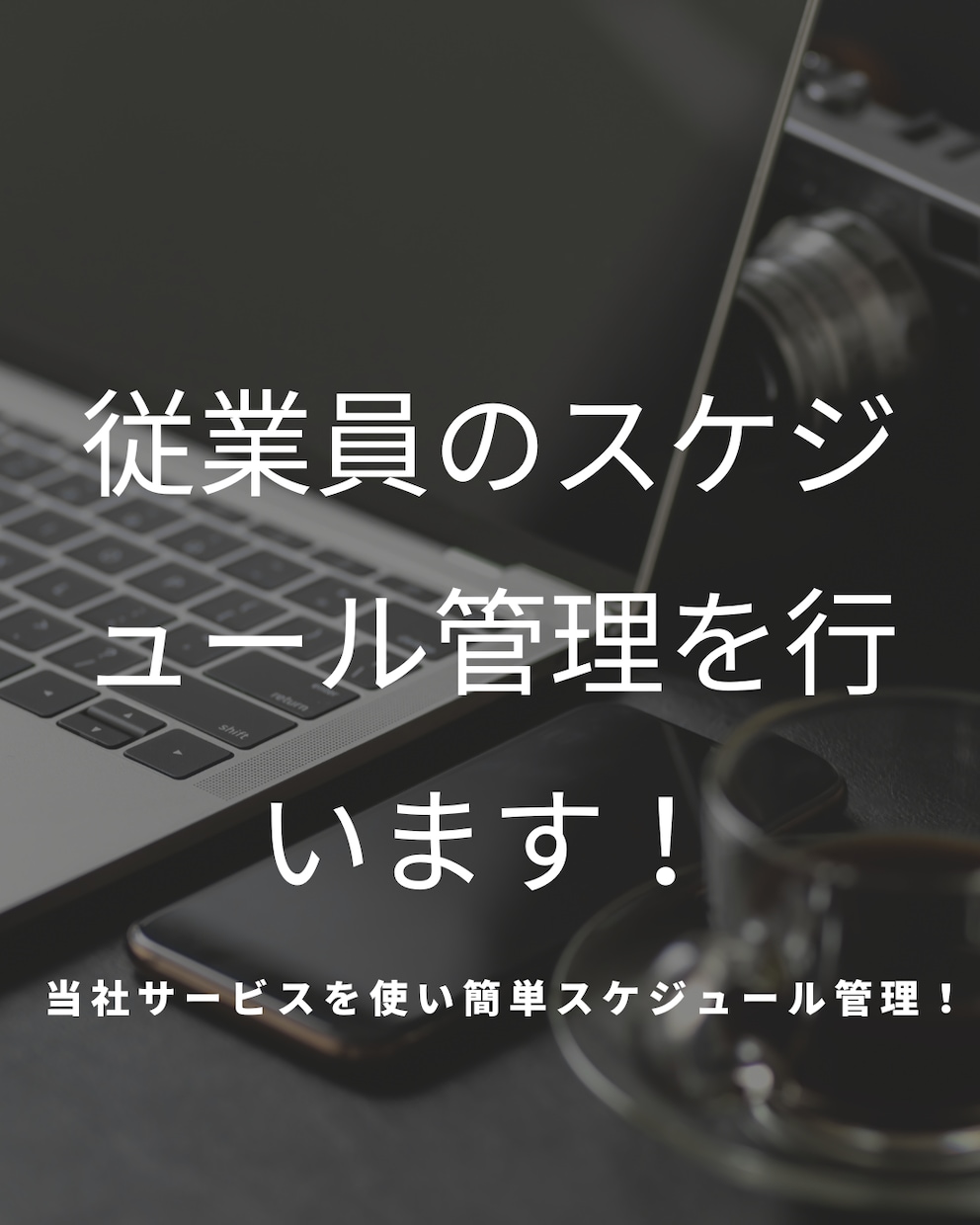 従業員のスケジュール管理行います 当社サービスを利用し簡単スケジュール管理 イメージ2