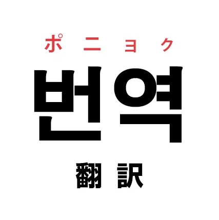 日本語⇔韓国語の翻訳を全力で承ります 日本語能力検定満点の韓国人が自然な翻訳を行います！ イメージ1