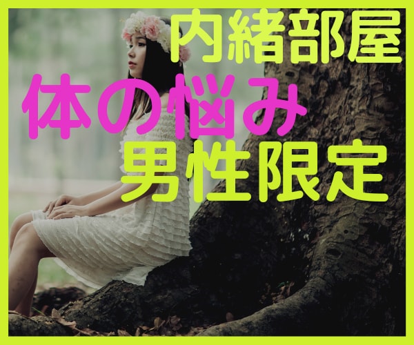 男性限定❤️内緒です⭐体と心のお悩み聞きます 不安です❤️病院行く？行かない？⭐悩む男心を救います イメージ1