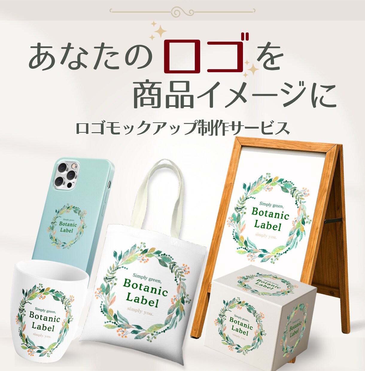 あなたのロゴを素敵な商品イメージにします 初めてでも安心!丁寧にサポート＆柔軟対応！ イメージ1
