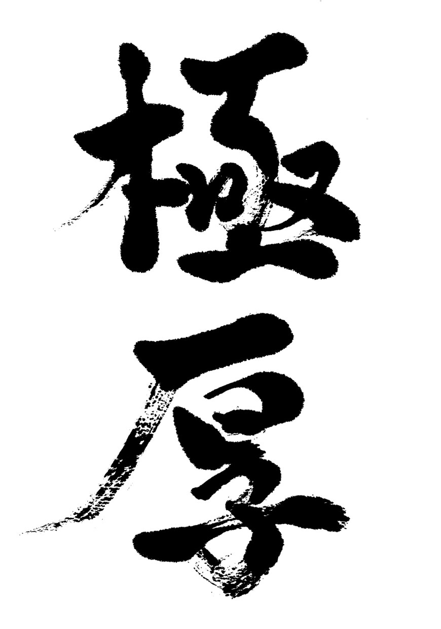 書道経験10年のデザイナーが筆文字を書きます 商品名やお名前お好きな言葉をお書きします！ イメージ2