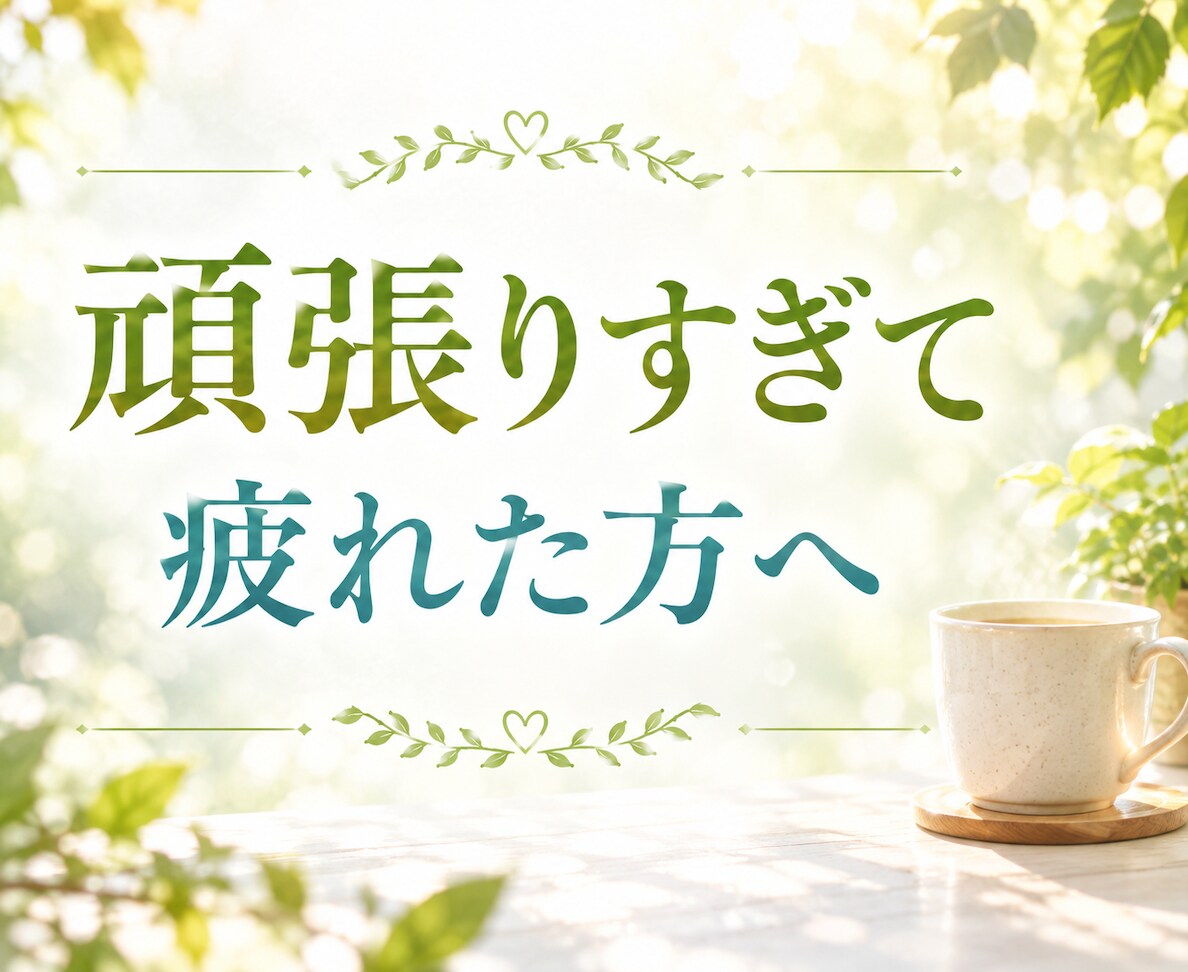 頑張りすぎて疲れた方のお話を伺います 心の負担をおろし次の一歩を見つけましょう イメージ1