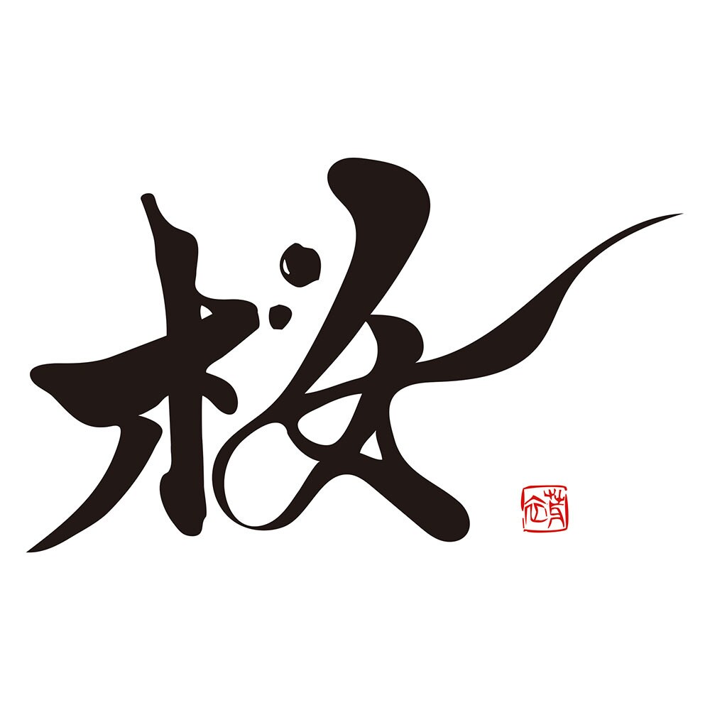 実績多数あり！筆文字を使用したロゴをデザインします ▶高級感や実直さ、強く温かみのあるロゴをお求めの方へ イメージ2