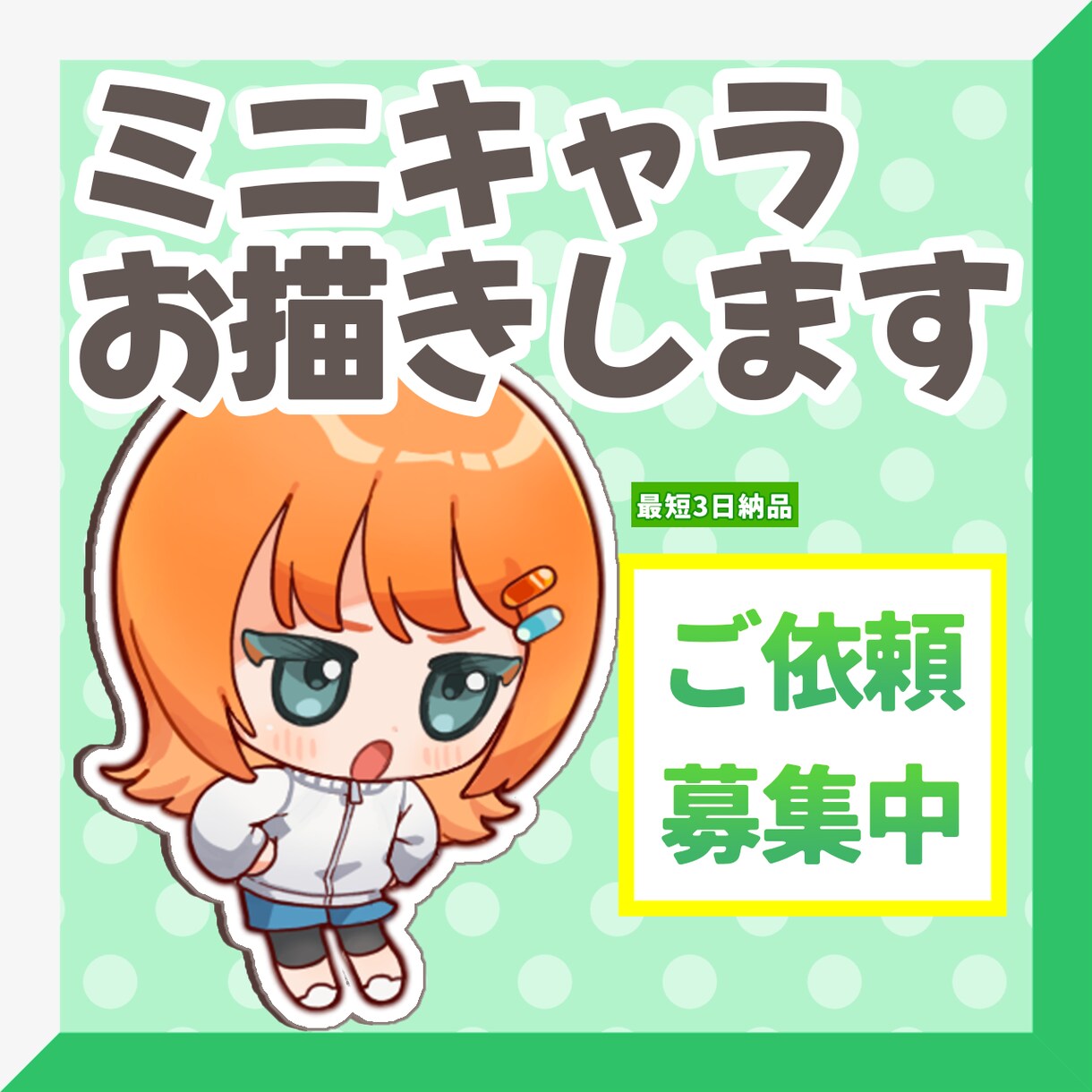 ミニキャライラスト描きます グッズや配信素材に大活躍の明るくかわいいタッチで！ イメージ1