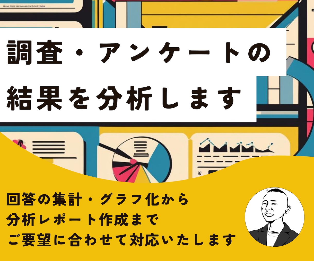 調査・アンケートの結果を分析します 集計からレポート作成まで、ご要望に合わせて対応いたします イメージ1