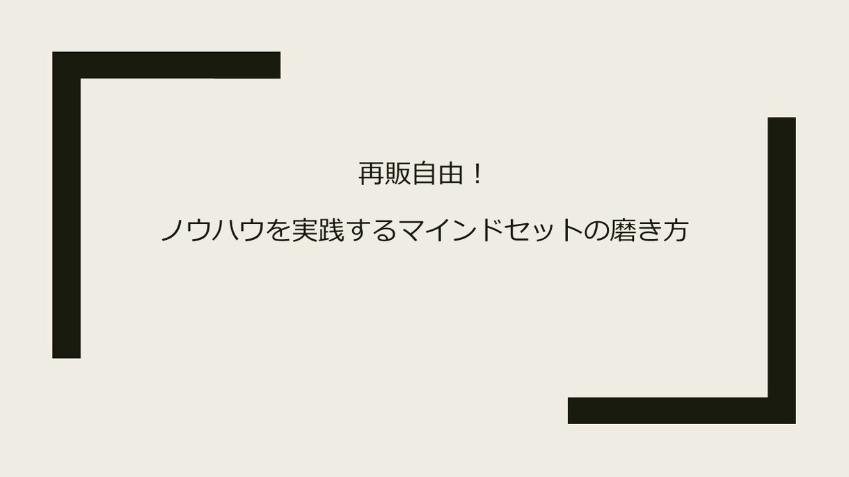 ノウハウを実践する思考法を公開します 再販自由！120ページ50,000文字以上の大ボリューム！ イメージ1