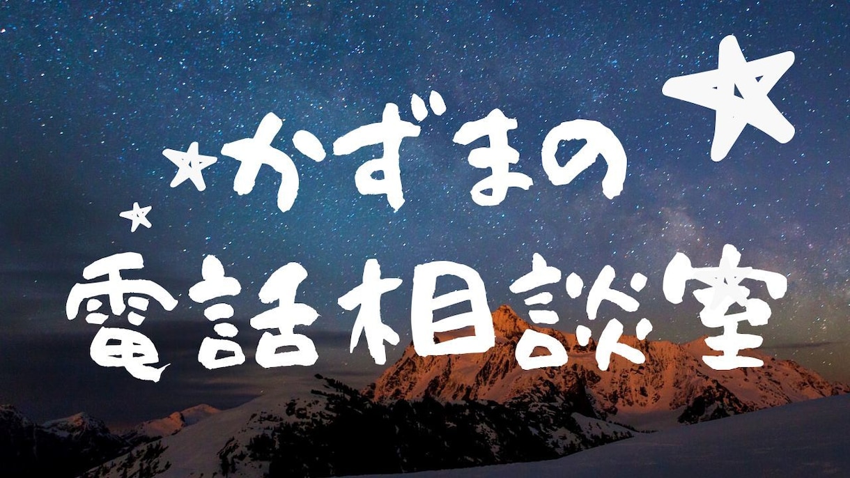 癒し声で悩み・愚痴を優しく受け止めます はじめてでしたらお気軽に(^^)軽い占いもできます♪ イメージ1