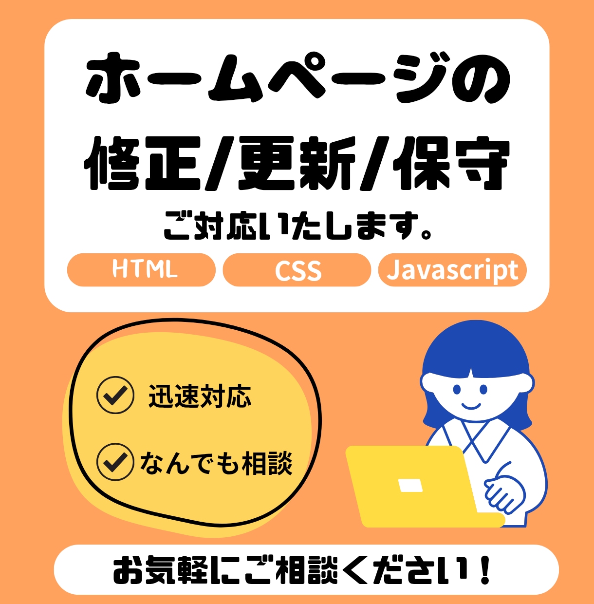 即対応！修正・更新・保守などいたします WEBサイト修正・デザイン調整します【初心者OK・丁寧対応】 イメージ1