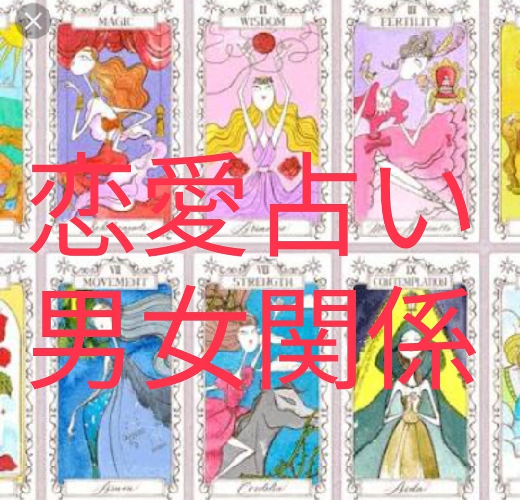 男女関係 恋愛関係 占います タロットカード占いにて占います('ω')/♪ イメージ1