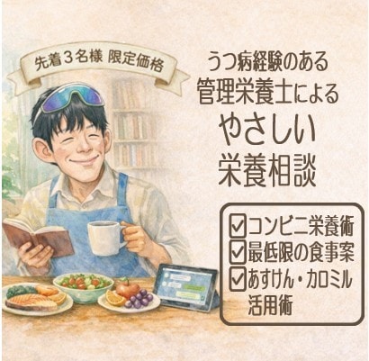 うつ病経験のある管理栄養士が栄養相談にのります 【先着3名様限定価格】出品者から質問より事前相談受付中です！ イメージ1