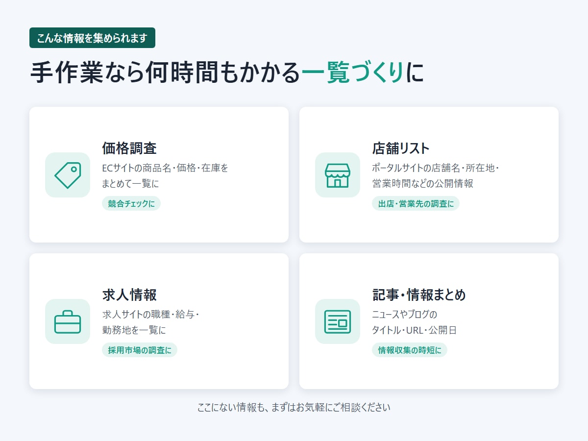 スクレイピングでWeb情報をExcelにまとめます URLを送るだけ。商品・価格・店舗情報を一覧に イメージ3