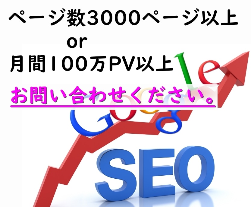 月10億PVのサイトのSEOコンサル実績があります ※ 2021年10月1日 ～ 2021年10月31日調べ イメージ6