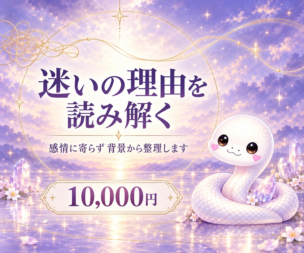 迷いの理由を背景から丁寧に読み解きます 感情だけに寄らず、迷いの構造を整理します イメージ1