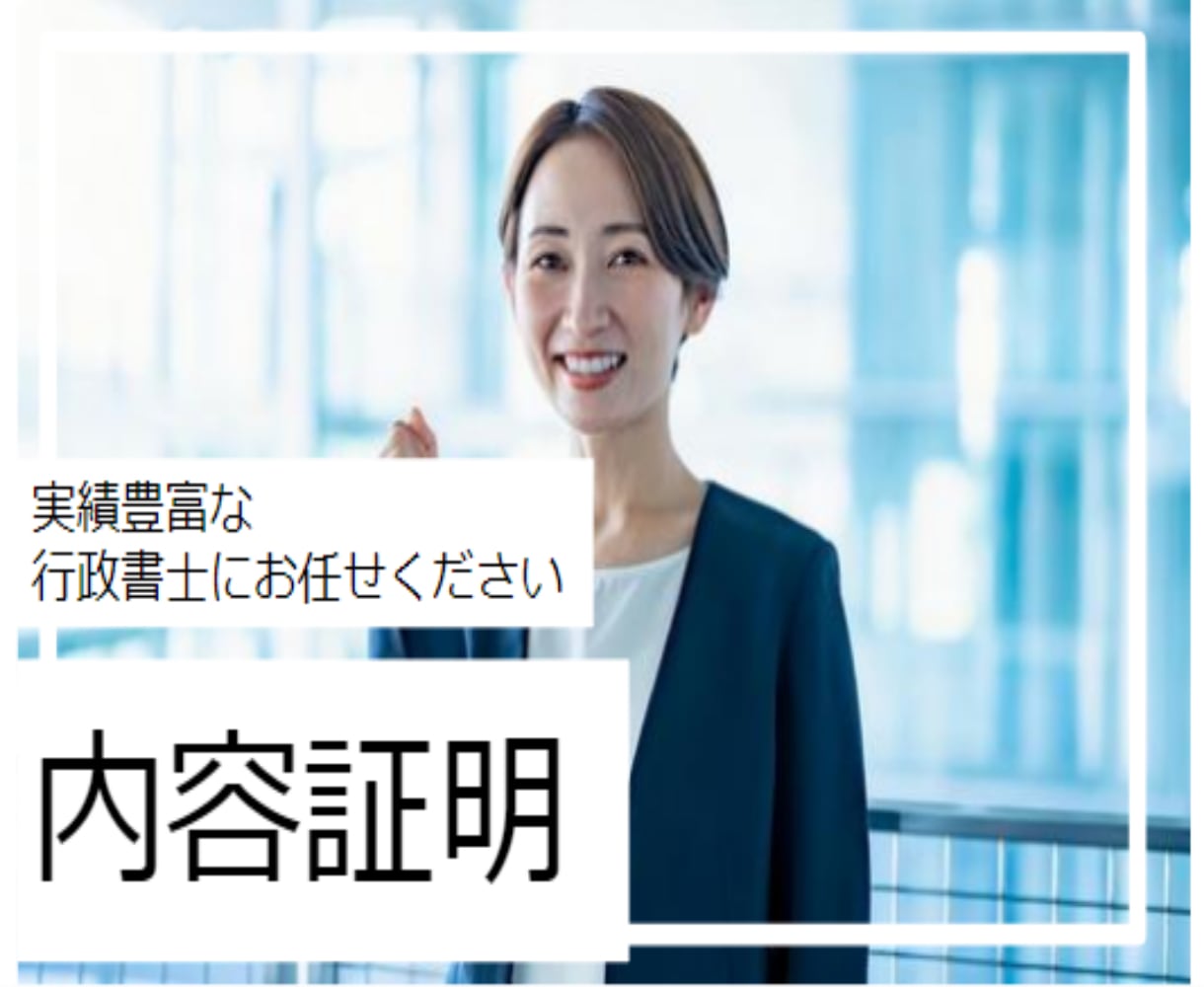 内容証明 行政書士【問題解決】にこだわり作成します 内容証明にかかった費用一式を相手方へ請求することも可能です イメージ1