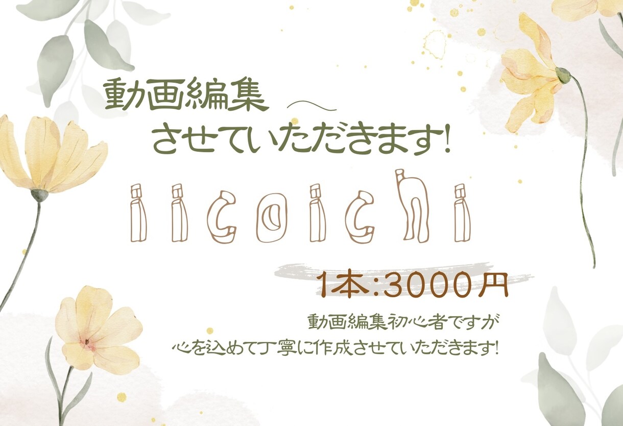 初心者｜CapCutで動画編集します 動画編集、ちょっと頼みたい方へ。まずは気軽にご相談ください。 イメージ1