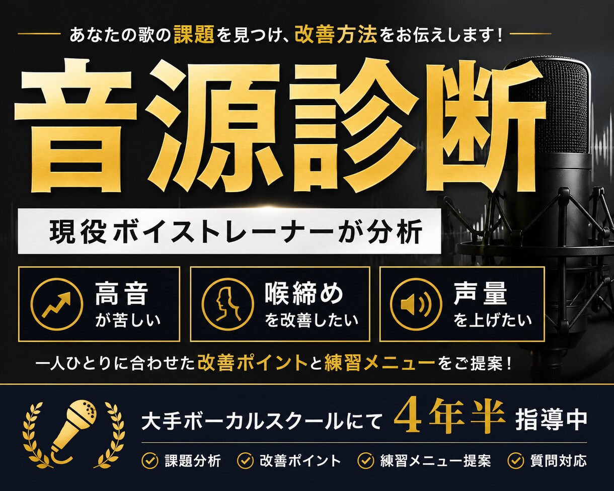 現役ボイストレーナーが歌を音源診断します 現役講師が課題と改善方法を分かりやすく解説 イメージ1