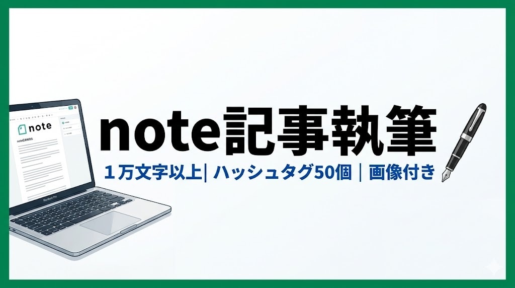 SEO対応のnote記事を1万文字以上で書きます 即日対応！画像＋ハッシュタグ100個付きコピペで使えます イメージ1