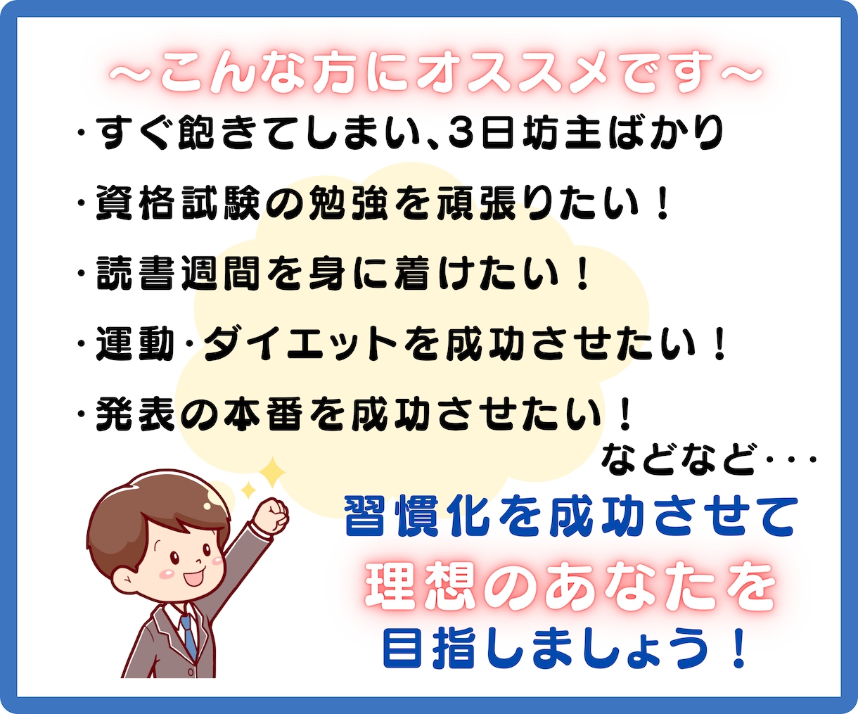 1ヶ月で理想のあなたへの【習慣化】サポートをします おサボりなあなたが気付けば出来る!あなたに変身！【限定価格】 イメージ2
