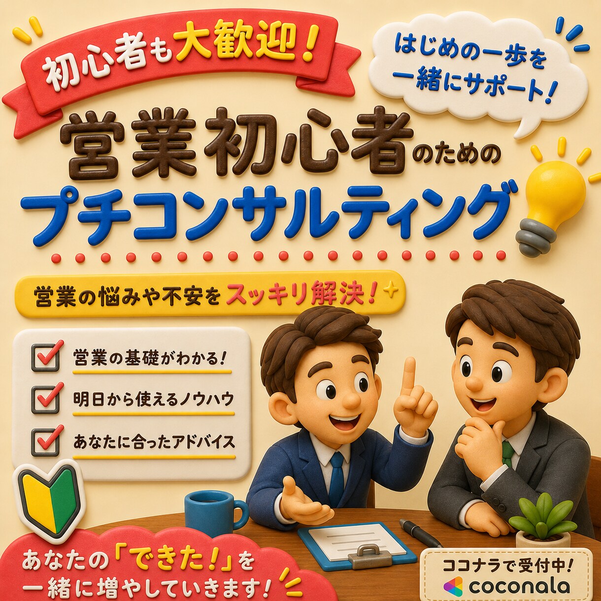 営業初心者向けノウハウををお教えします 営業職として従事する上での考え方やアドバイスや戦略方法 イメージ1