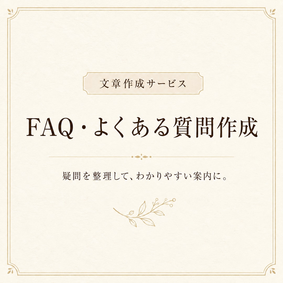 FAQ・よくある質問を10件作成します よくある質問と回答を分かりやすく整理します イメージ1