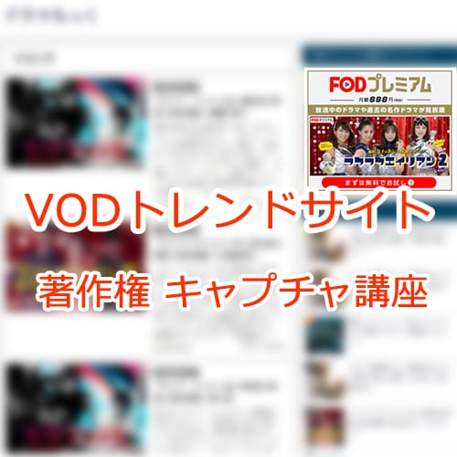 VODトレンドサイトを作るコツ教えます 意外と知らない著作権、画像キャプチャも解説 イメージ1
