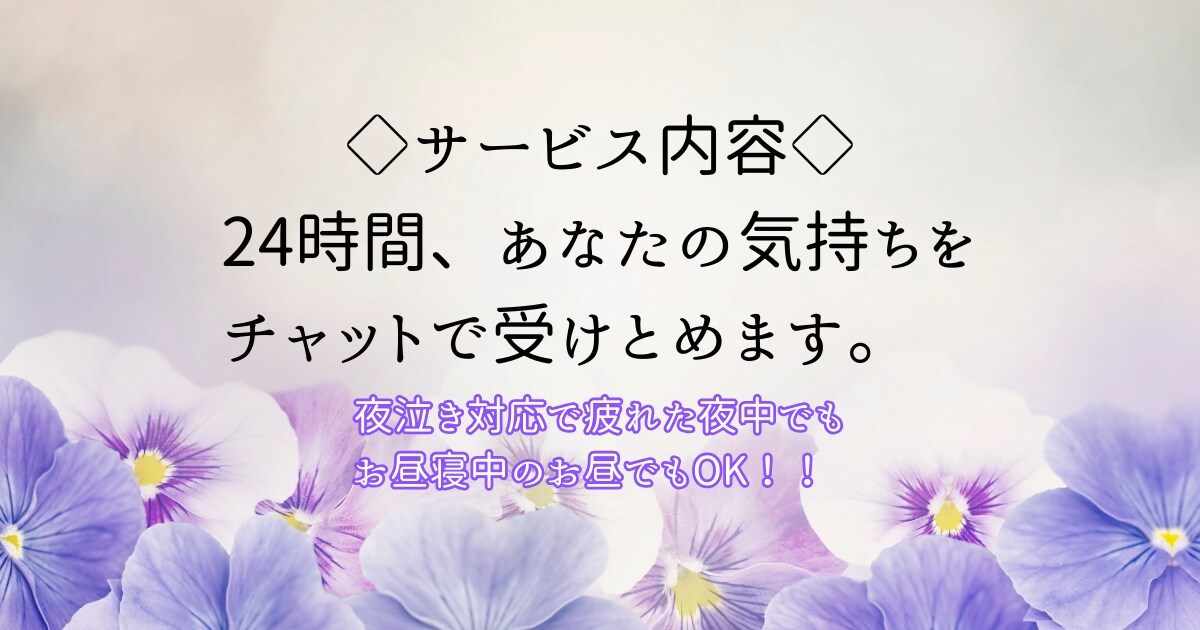 育児に疲れたママの気持ちをそっとお聴きします 自分を責めるママにそっと寄り添うチャット イメージ4