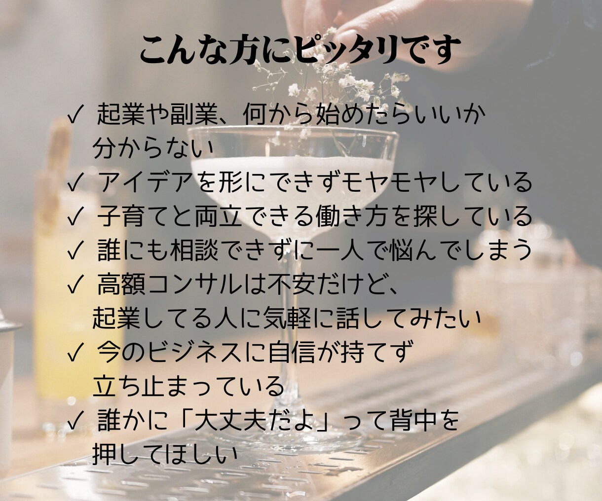 気軽に起業・副業・在宅ワークの相談ができます 元バーテンダーのママ起業家があなたのお悩みお聞きします！ イメージ4