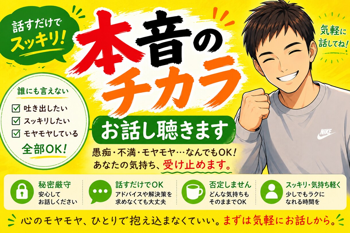 少しの時間でOK！あなたの悩みや本音をお聞きします 本音で話すとスッキリしますよ！気軽にご連絡ください イメージ1
