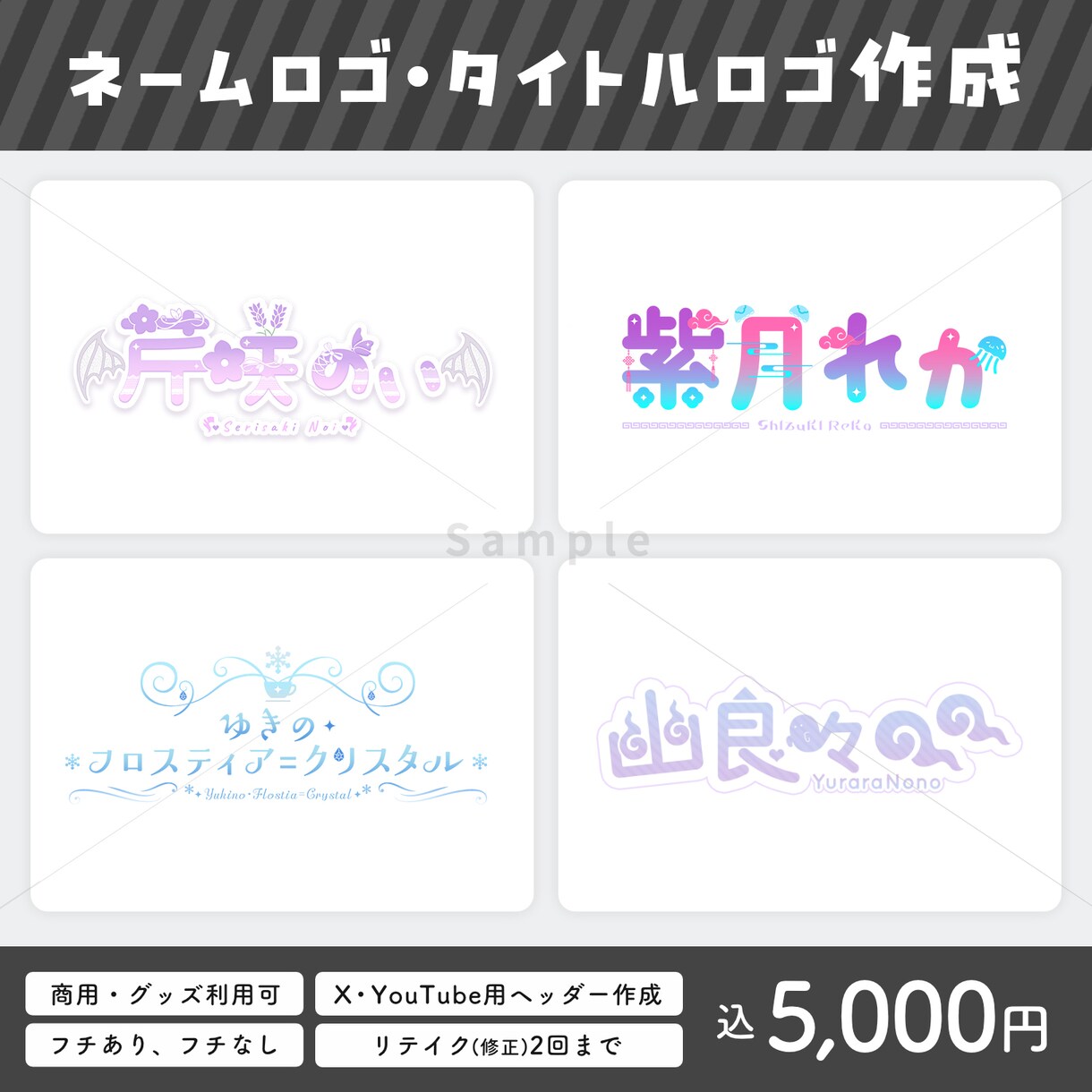 ネームロゴ、タイトルロゴデザインの制作致します どんなイメージでもOK!幅広く対応させていただきます イメージ5