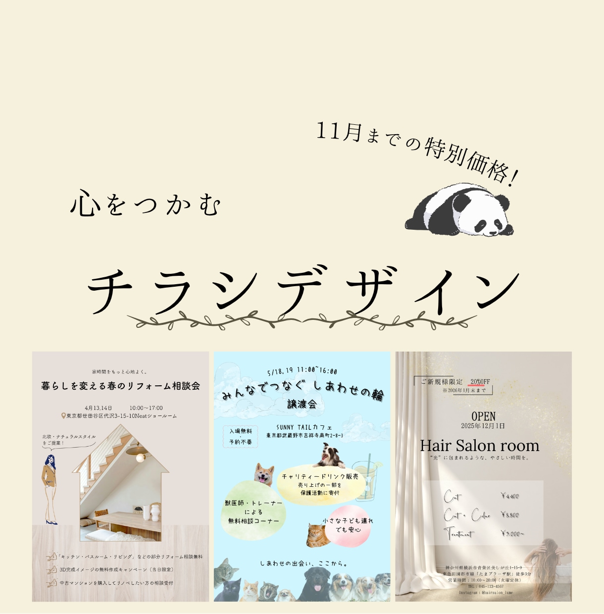 11月までの特別価格でチラシを制作します SNS運用の経験を活かし、届けたい人の心を掴むチラシを作成！ イメージ1