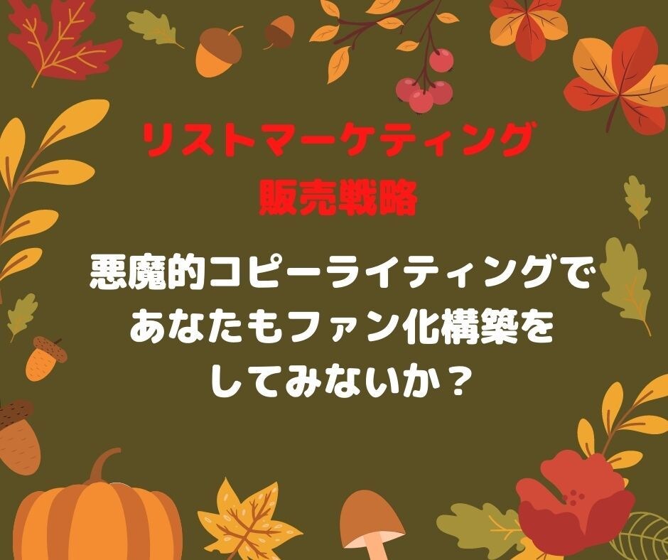 リストマーケティング販売戦略教えます 商品開発、集客、ファン化、販売の仕組み作り イメージ3