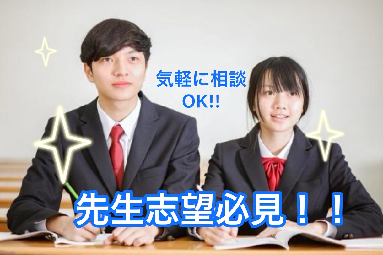 学生限定/「先生」になりたい人の悩みを解決します 豊富な経験！１万人以上の生徒/1000人以上の先生の支援実績 イメージ1