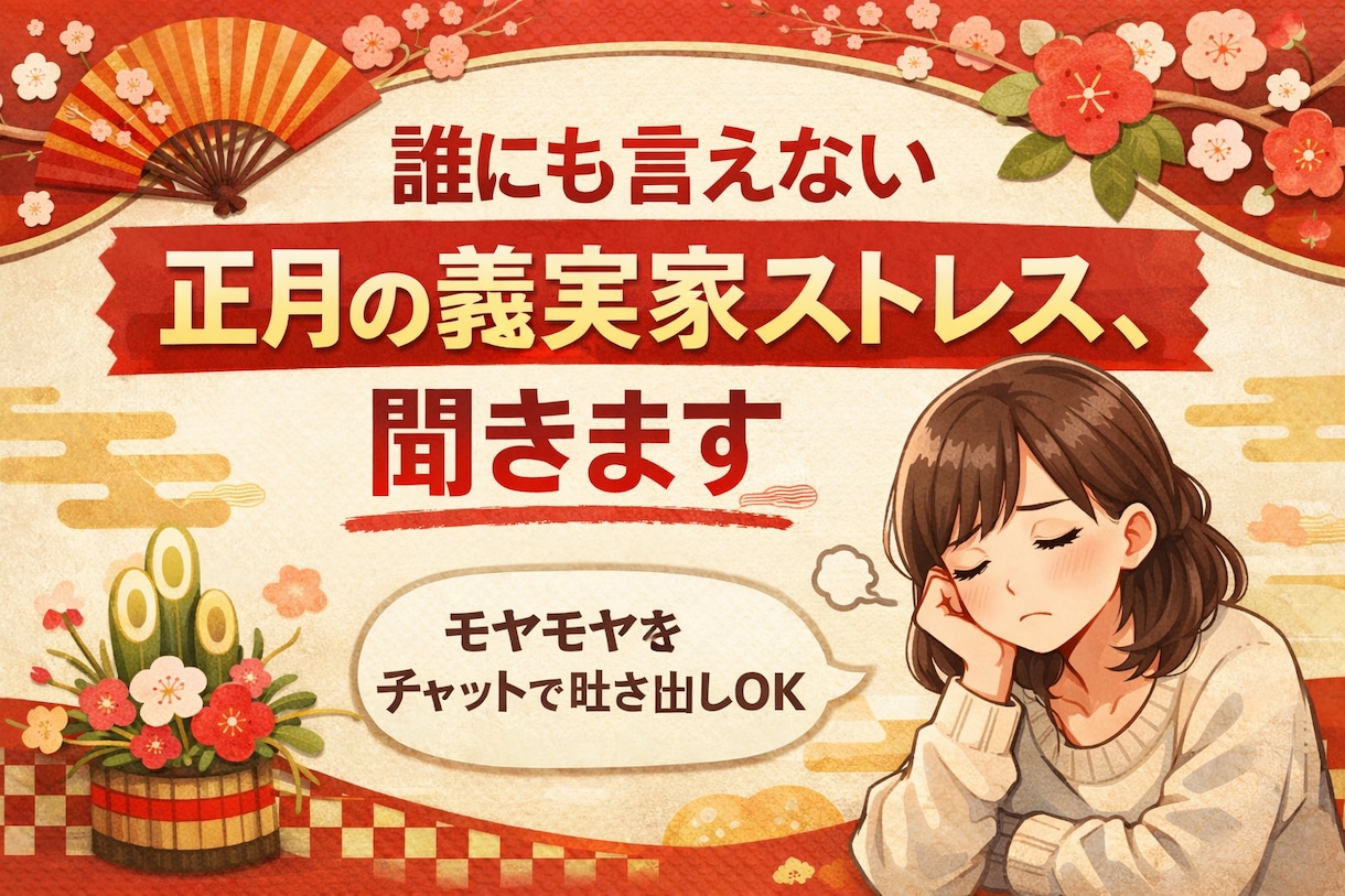 義実家ストレス限界…正月のこと、否定ゼロで聞きます 夫に言えない義実家への本音、正月の今だけ！ イメージ1