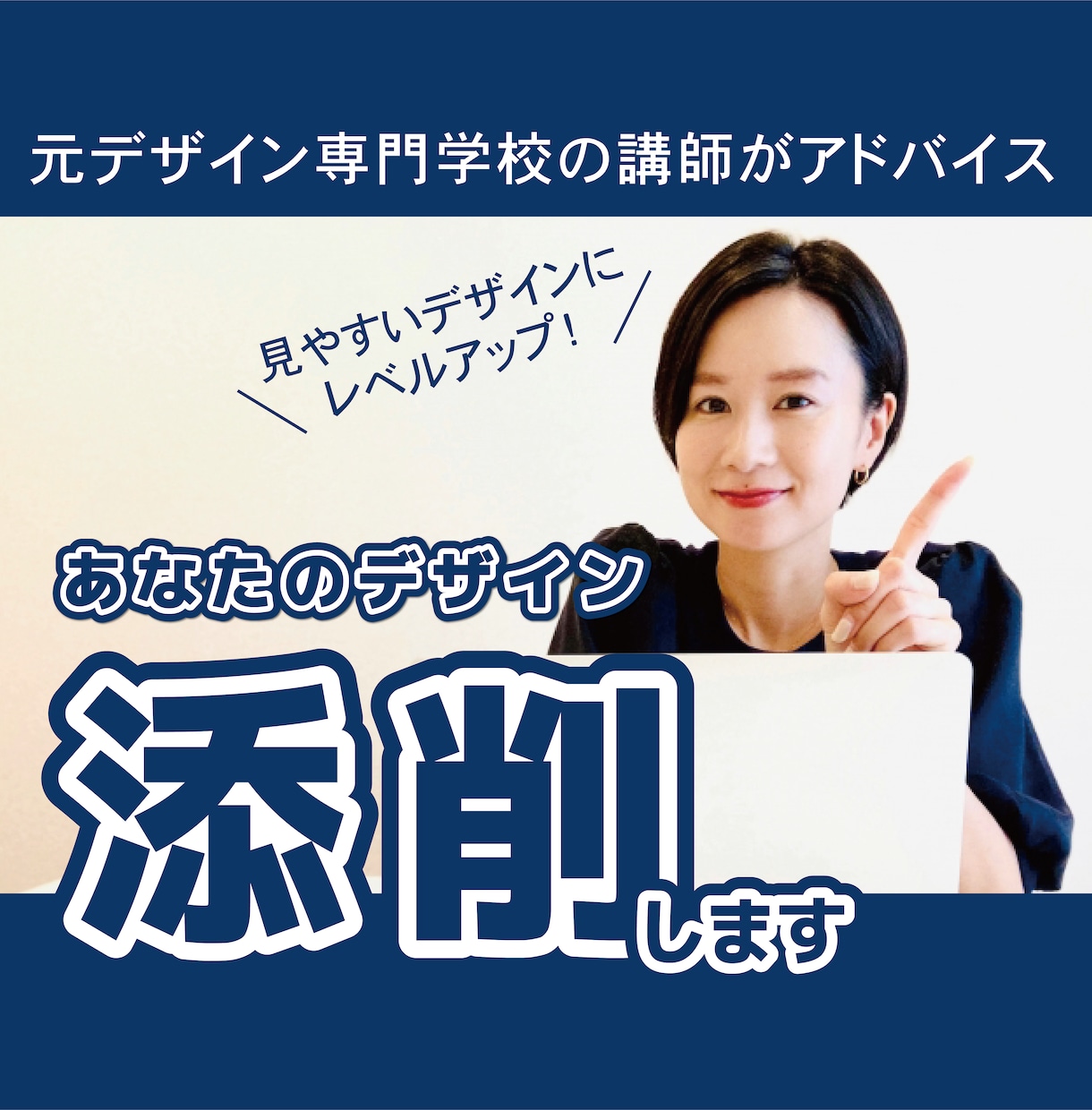 あなたのチラシを見やすく修正！丁寧に添削します 初心者OK★元デザイン専門学校講師が分かりやすく解説します イメージ1