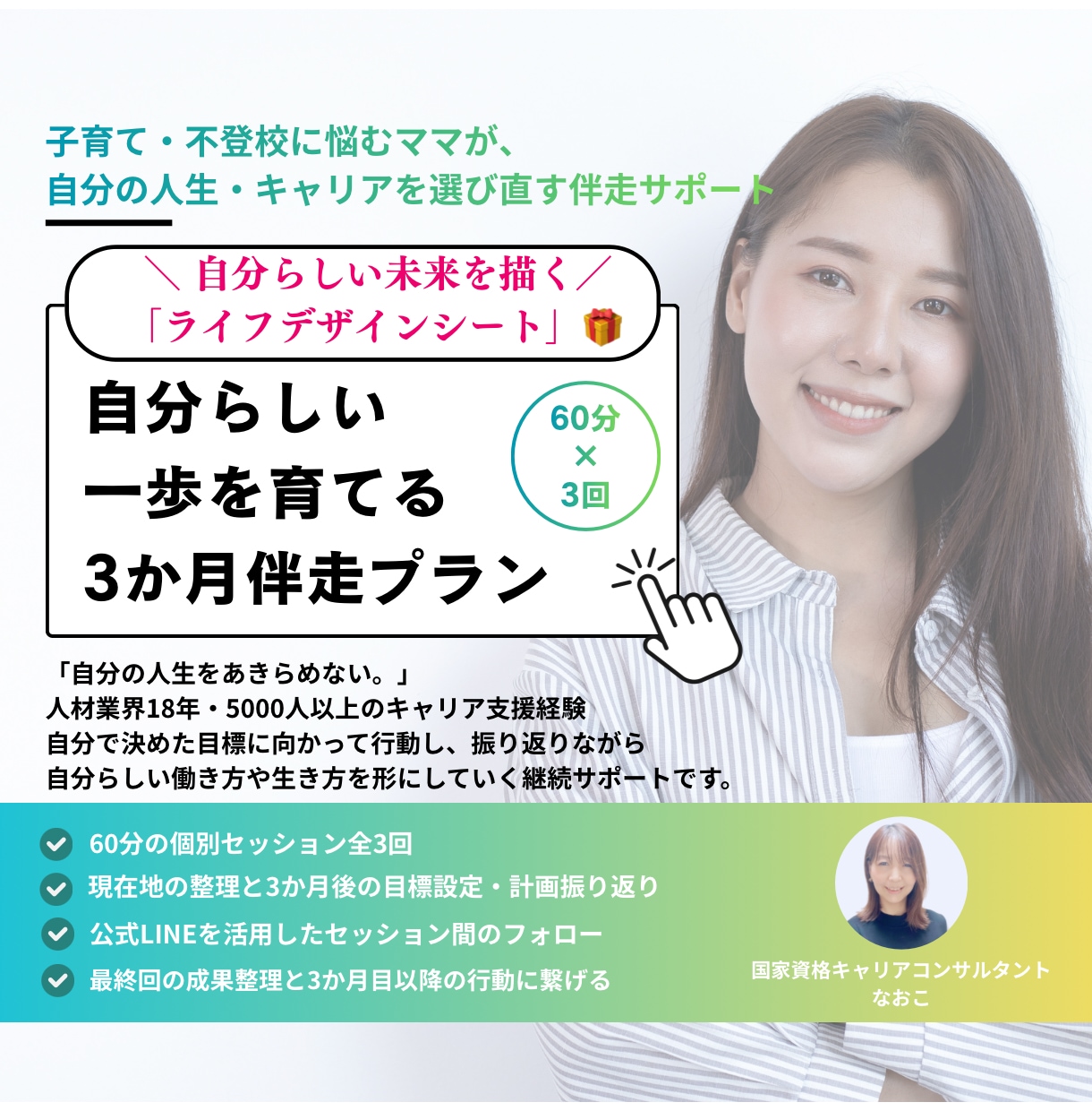 自分らしい一歩を 3か月伴走します 一人では続かない「次の一歩」を、一緒に育てます。 イメージ1