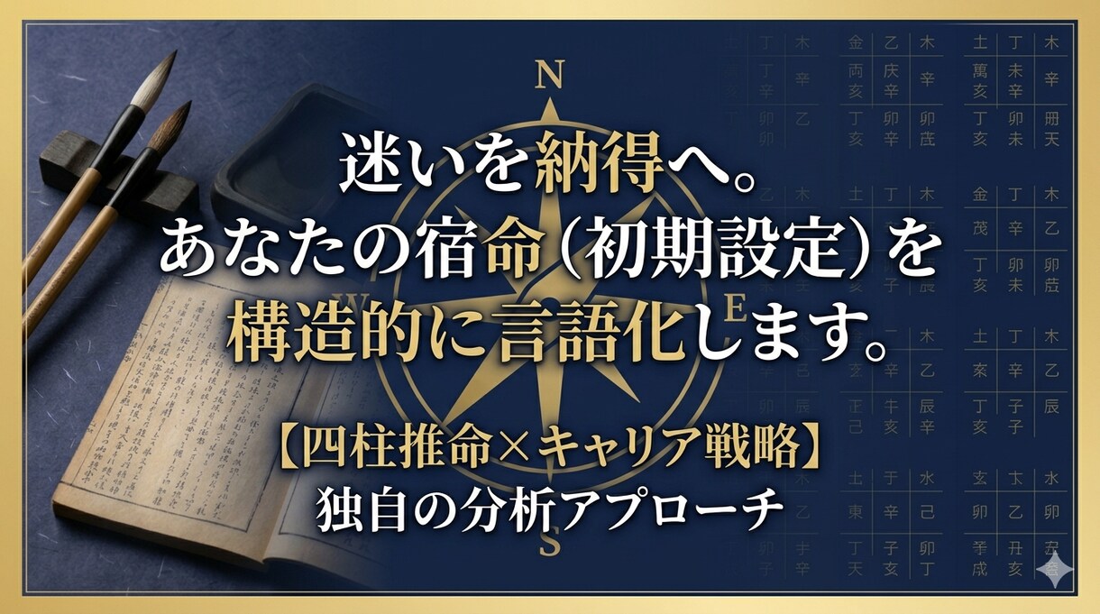 四柱推命×キャリア分析をします 四柱推命×キャリア診断で2026年の歩き方を鑑定します イメージ1