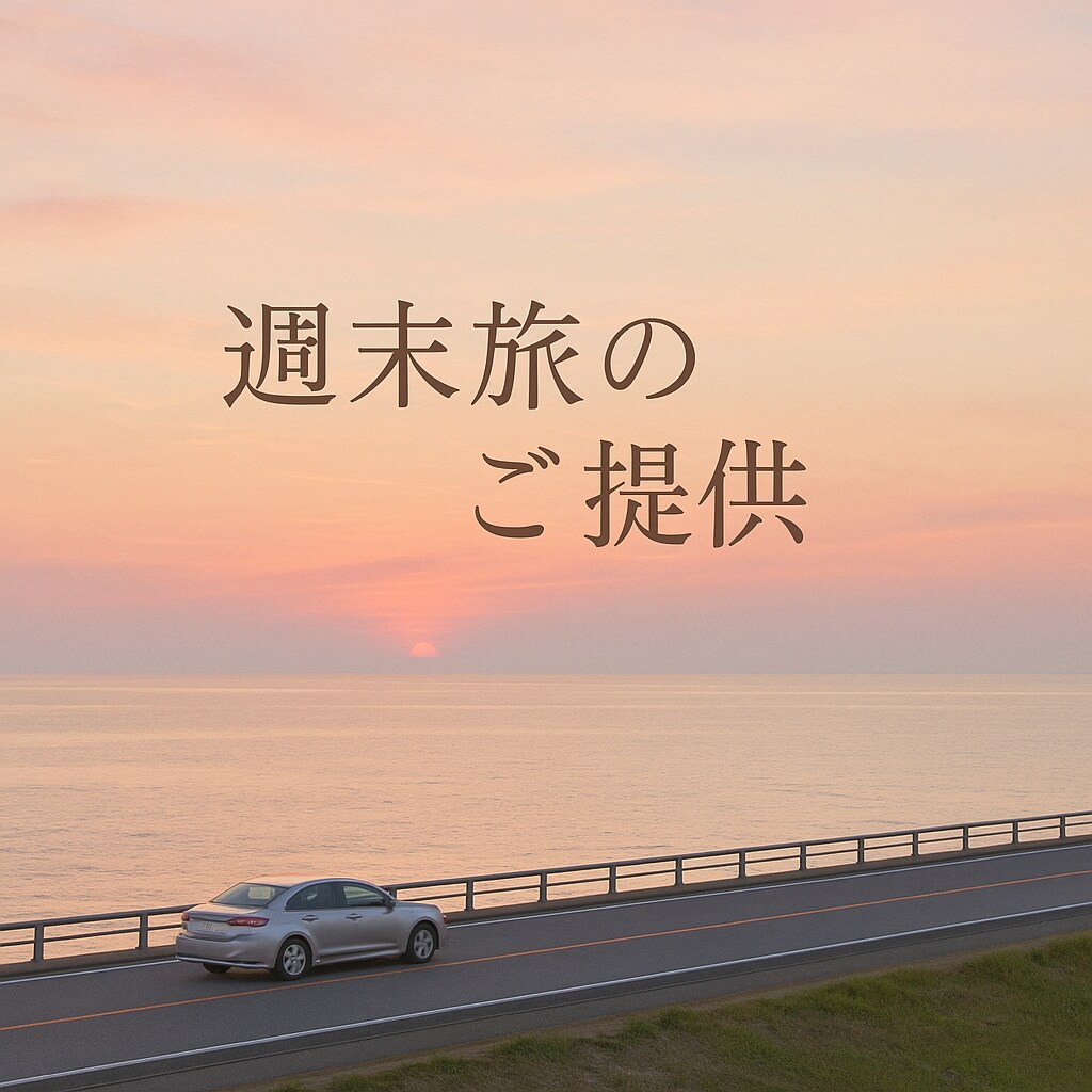 関西発！1泊2日 “癒し旅” プラン作成します 関西在住・現役ナースの視点で週末癒し旅をご提案 イメージ1