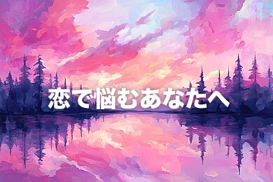恋で悩んでいるあなたへ贈ります あなたが抱えている悩みを後悔で終わらせません！ イメージ1