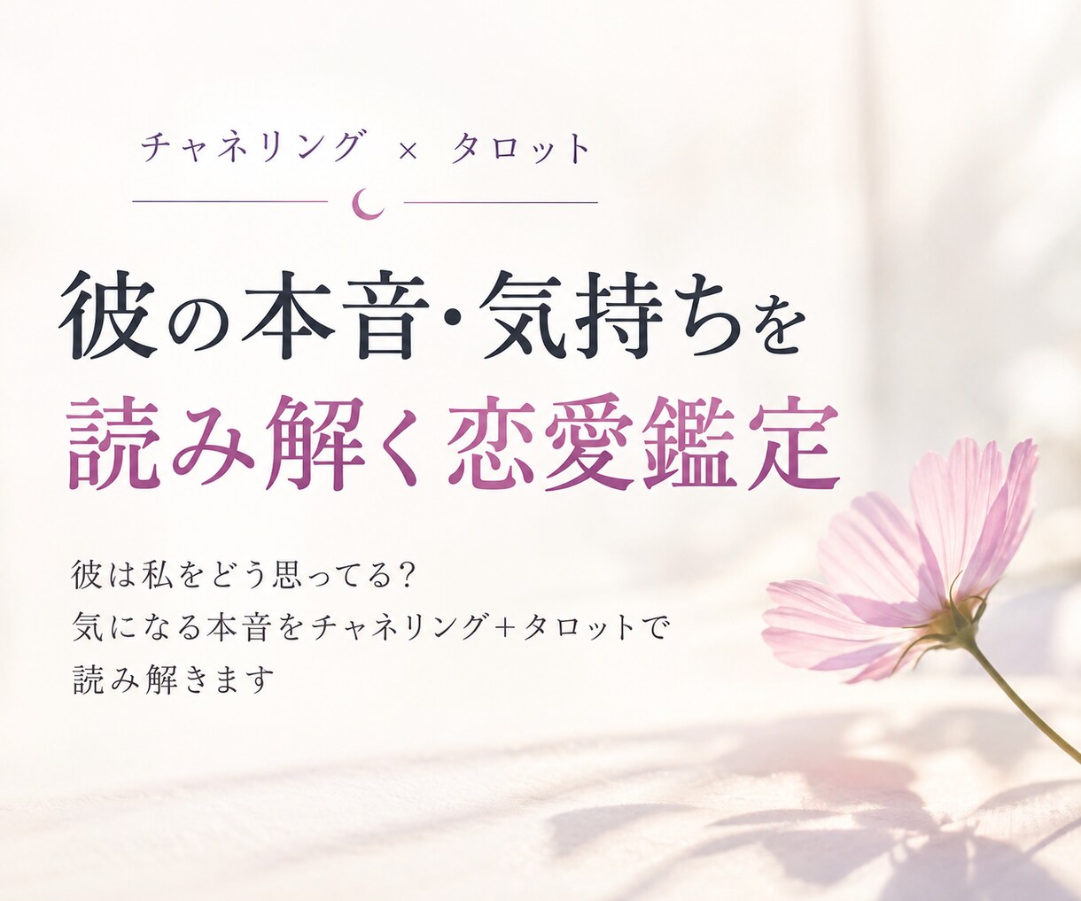 彼の本音・気持ちを読み解く恋愛鑑定します 彼はどう思ってる？気になる本音をチャネリングで読み解きます イメージ1