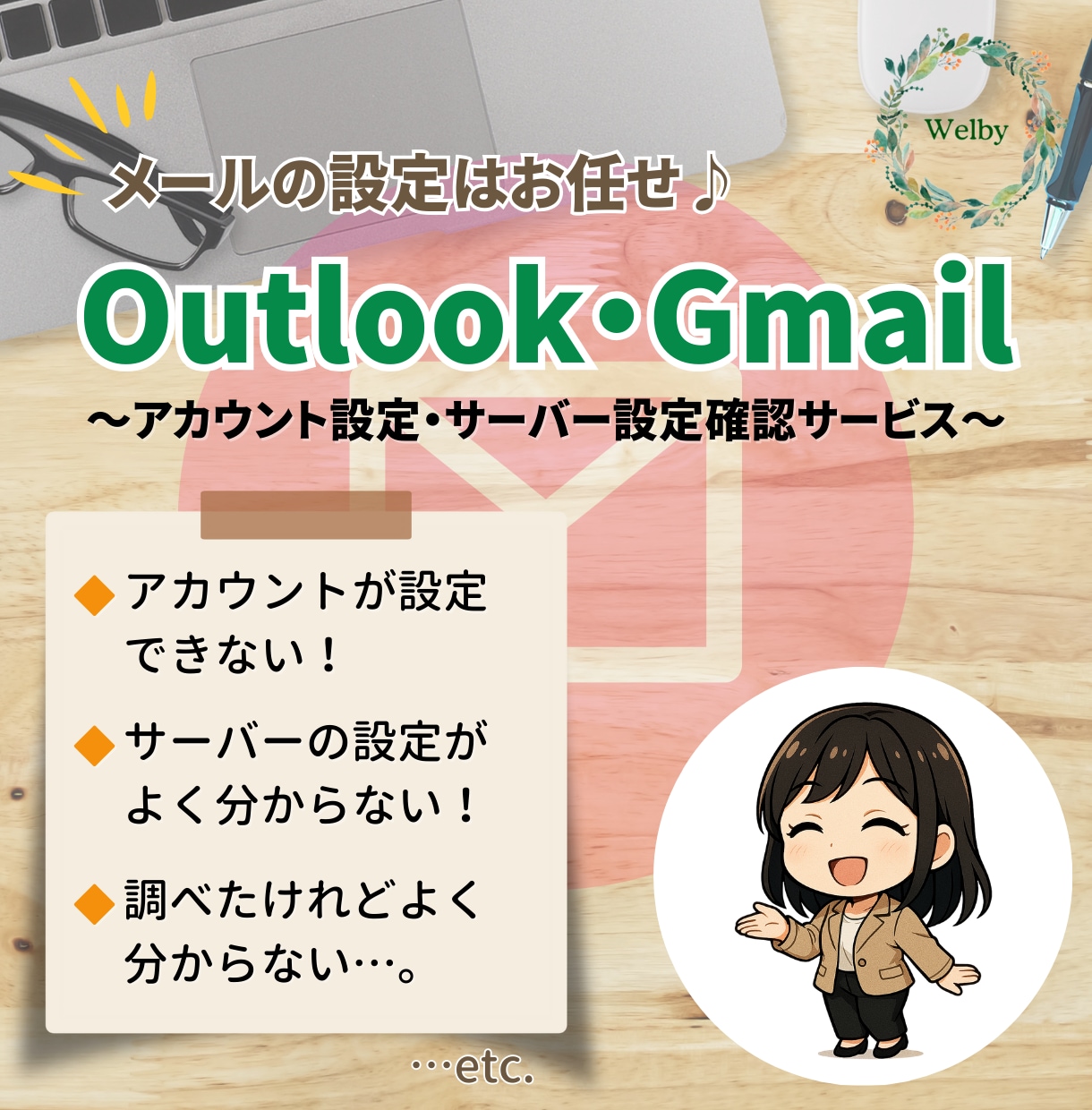 Outlookメール＆Gmailの設定をいたします ～設定できない、送受信トラブルがあったとき等の強い味方！～ イメージ1