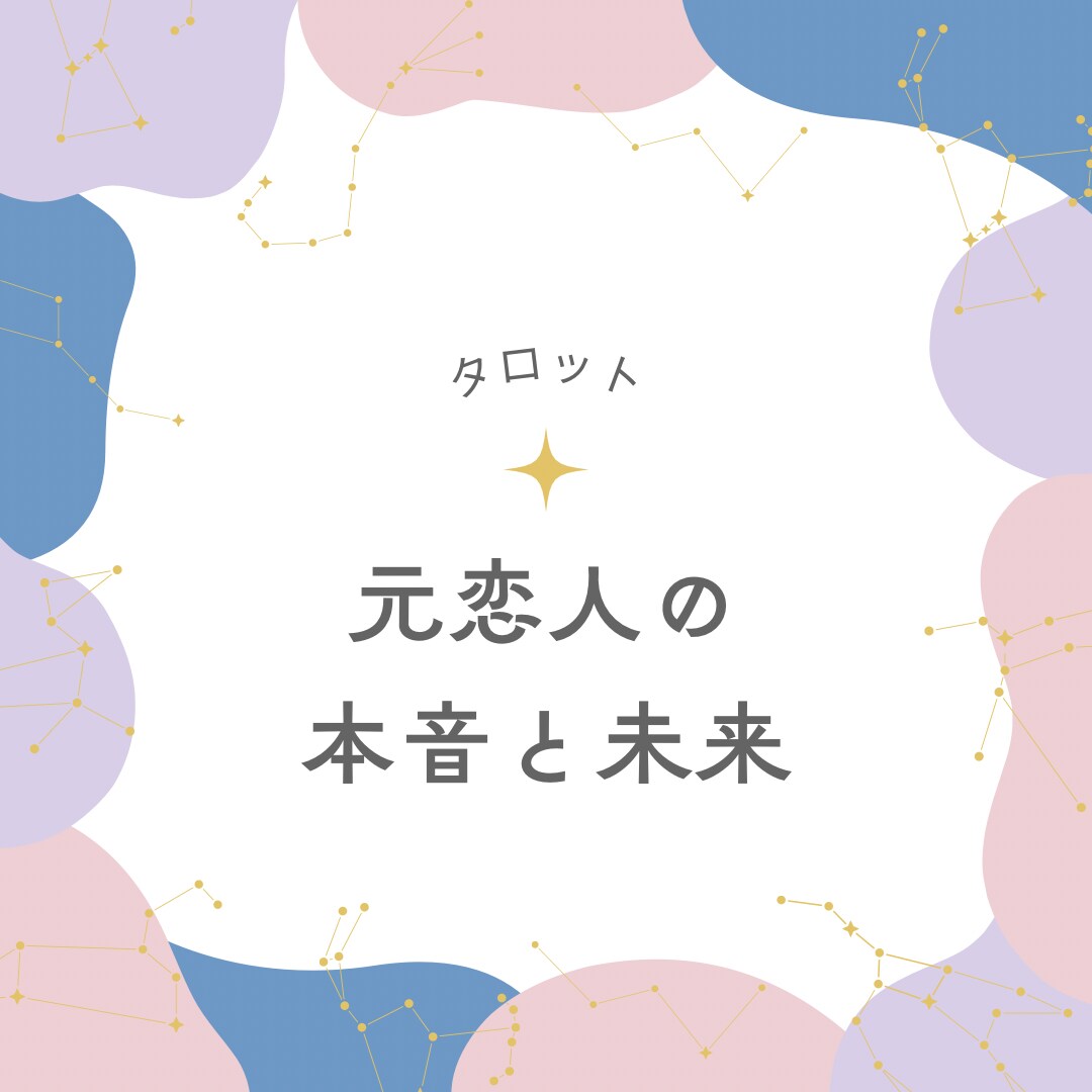 元恋人の本音と未来を占います 忘れられない恋に、もう一度チャンスはあるのかを読み解きます イメージ1