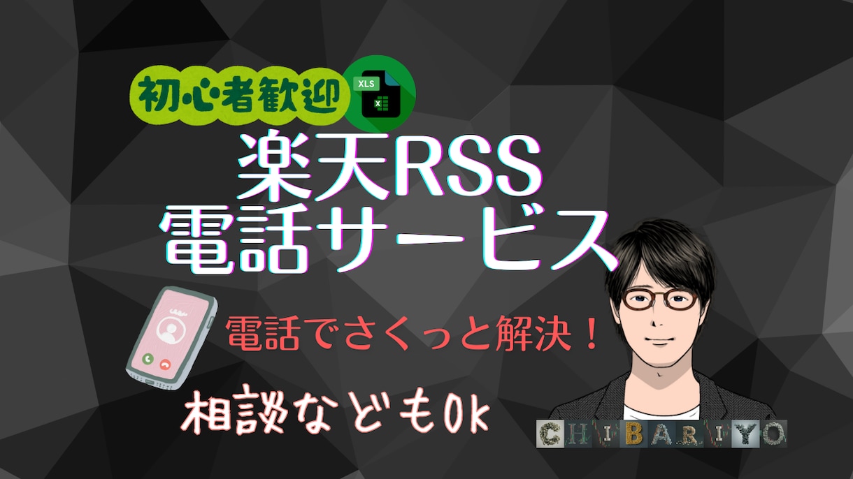 楽天RSS電話サービス！初心者OK、相談に乗ります いつでも好きなタイミングでさくっと対応します！！ イメージ1