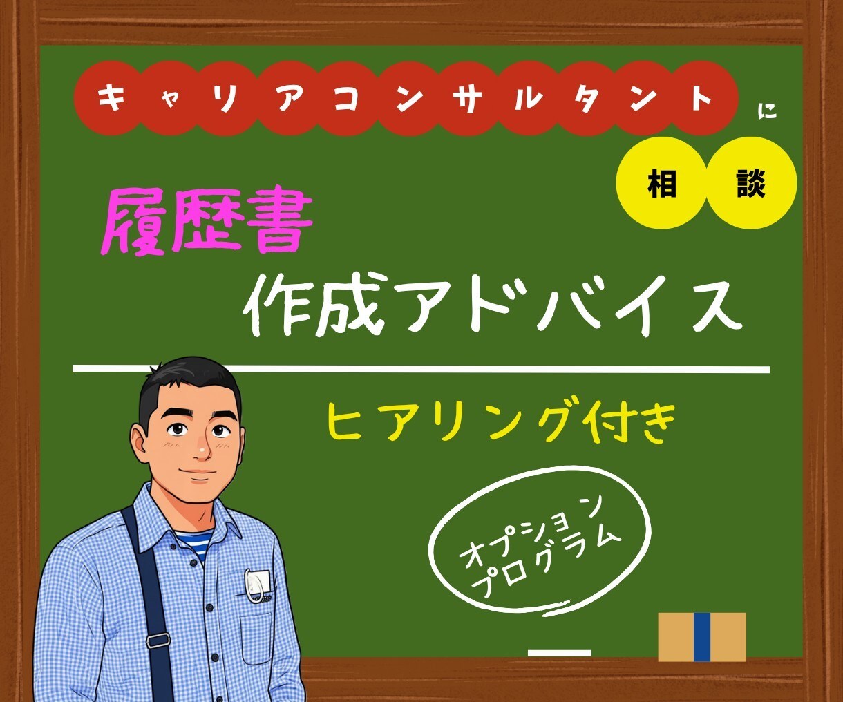 履歴書作成アドバイスいたします 社会人としての魅力アップ⤴　＜ 応募書類編 ＞ イメージ1