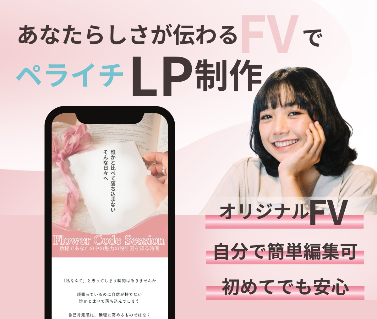 初めてでも安心の女性らしいペライチLP制作します 価格ではなく価値で選ばれたいあなたへ イメージ1