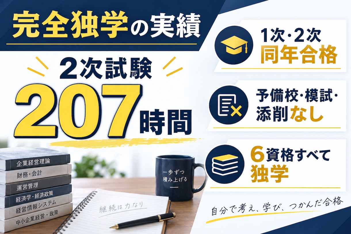 中小企業診断士2次の独学計画を作ります 完全独学・ストレート合格者が個別設計 イメージ3